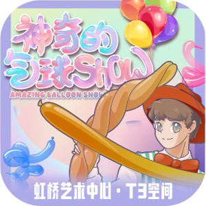 【上海】上海站 | 兜好玩艺术剧团·创意式趣味秀《神奇的气球秀 Amazing Bulloon Show》
