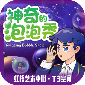 【上海】上海站 | 兜好玩艺术剧团 ·韩国正版授权 《神奇的泡泡秀 Amazing Bubble Show》