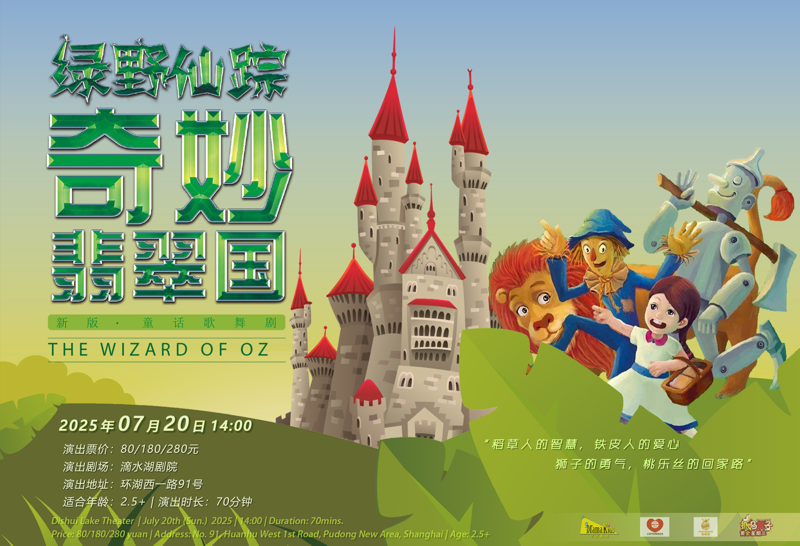 DramaKids抓马亲子·童话歌舞剧《绿野仙踪·奇妙翡翠国》 ——“稻草人的智慧，铁皮人的爱心，狮子的勇气，小女孩的回家路